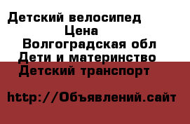 Детский велосипедSprint Kids › Цена ­ 3 700 - Волгоградская обл. Дети и материнство » Детский транспорт   